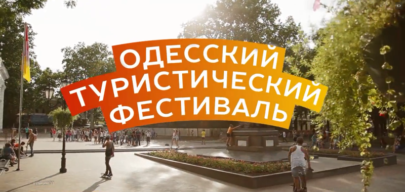 В Одессе пройдет туристический фестиваль с экстрим-шоу