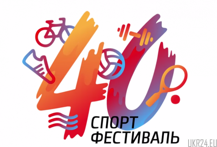 спорт фестиваль «40»